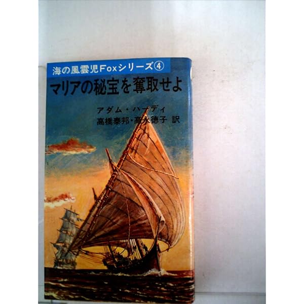 西仏連合艦隊を迎撃せよ (海の風雲児FOXシリーズ 8) | アダム ハーディ